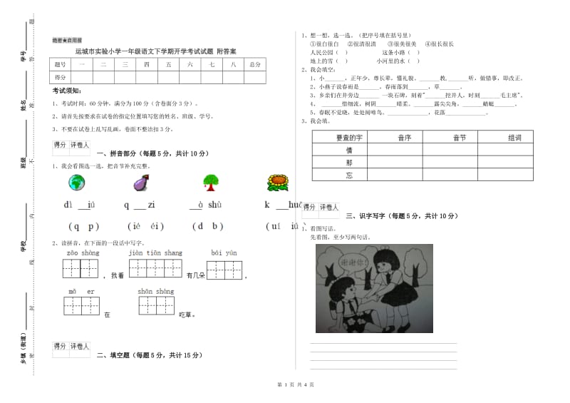 运城市实验小学一年级语文下学期开学考试试题 附答案.doc_第1页