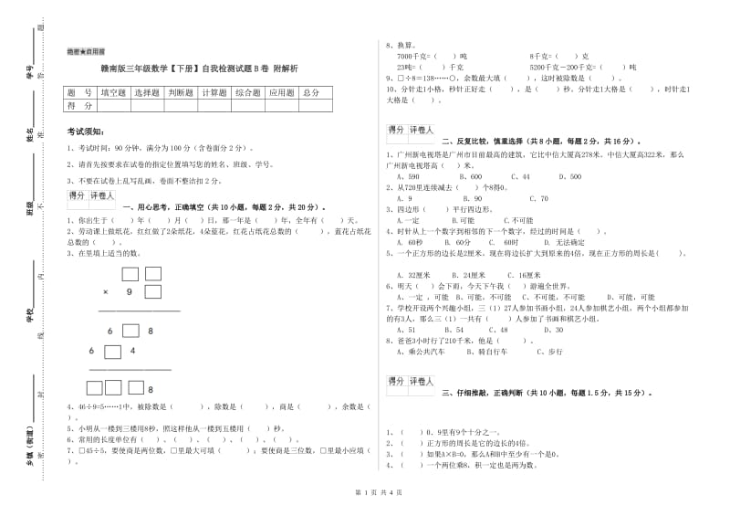 赣南版三年级数学【下册】自我检测试题B卷 附解析.doc_第1页