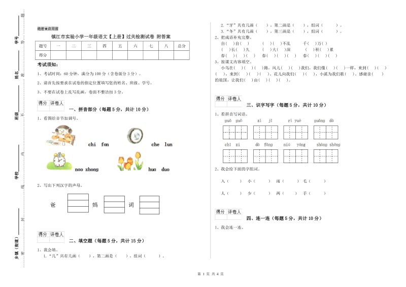 镇江市实验小学一年级语文【上册】过关检测试卷 附答案.doc_第1页