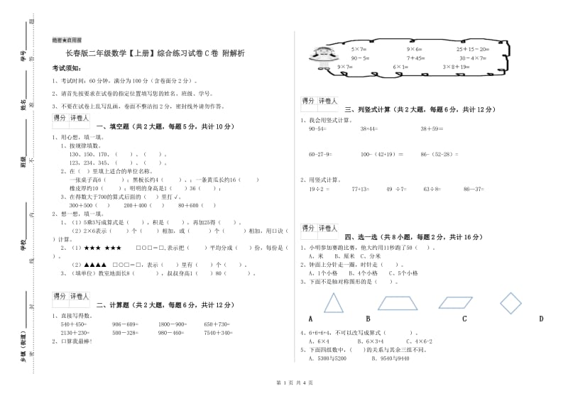 长春版二年级数学【上册】综合练习试卷C卷 附解析.doc_第1页