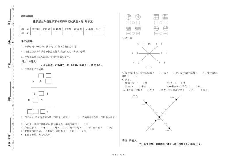 豫教版三年级数学下学期开学考试试卷A卷 附答案.doc_第1页