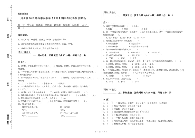 贵州省2019年四年级数学【上册】期中考试试卷 附解析.doc_第1页