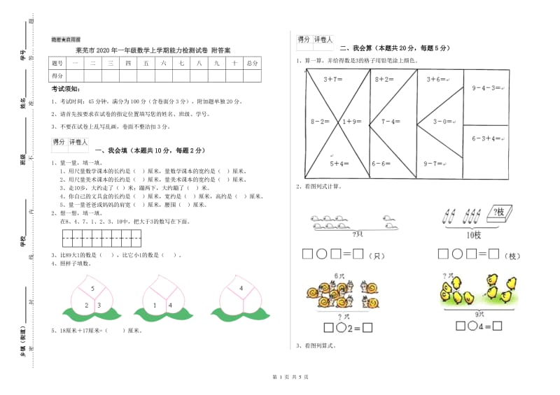 莱芜市2020年一年级数学上学期能力检测试卷 附答案.doc_第1页