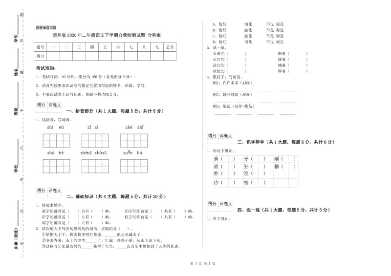 贵州省2020年二年级语文下学期自我检测试题 含答案.doc_第1页