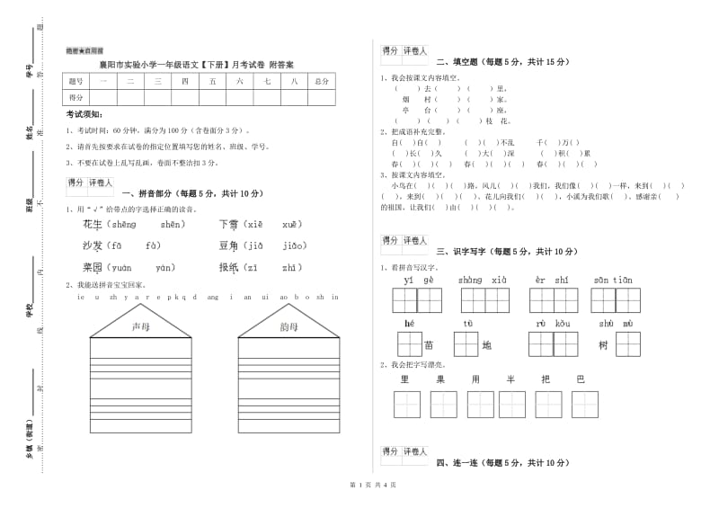 襄阳市实验小学一年级语文【下册】月考试卷 附答案.doc_第1页