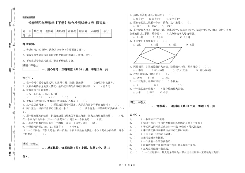 长春版四年级数学【下册】综合检测试卷A卷 附答案.doc_第1页