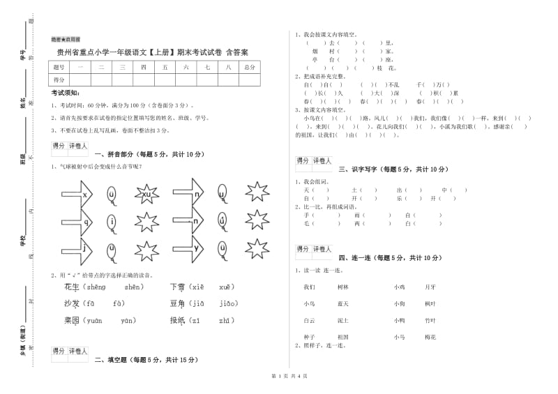 贵州省重点小学一年级语文【上册】期末考试试卷 含答案.doc_第1页