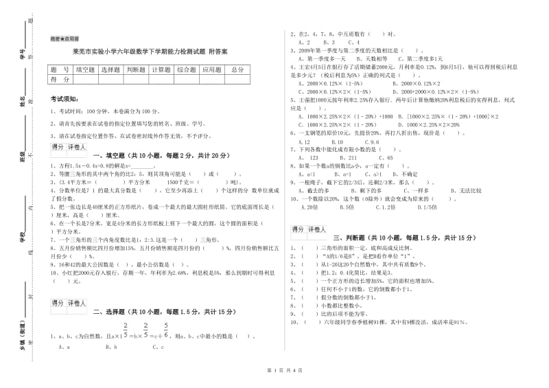 莱芜市实验小学六年级数学下学期能力检测试题 附答案.doc_第1页