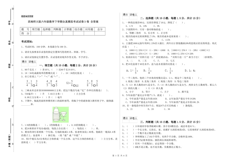 西南师大版六年级数学下学期全真模拟考试试卷D卷 含答案.doc_第1页