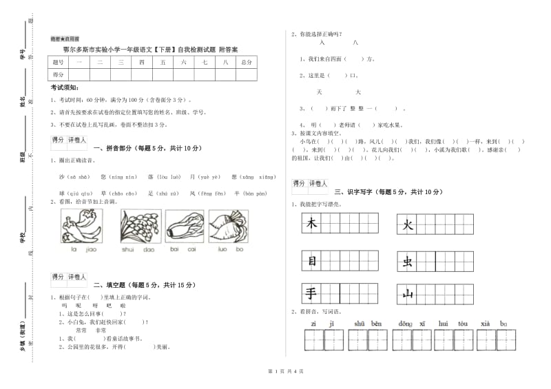 鄂尔多斯市实验小学一年级语文【下册】自我检测试题 附答案.doc_第1页