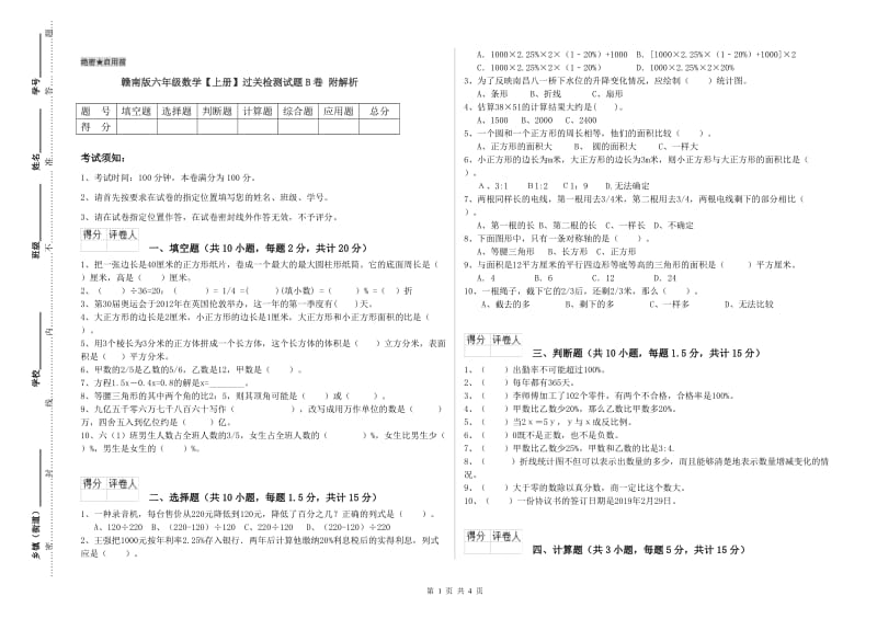 赣南版六年级数学【上册】过关检测试题B卷 附解析.doc_第1页