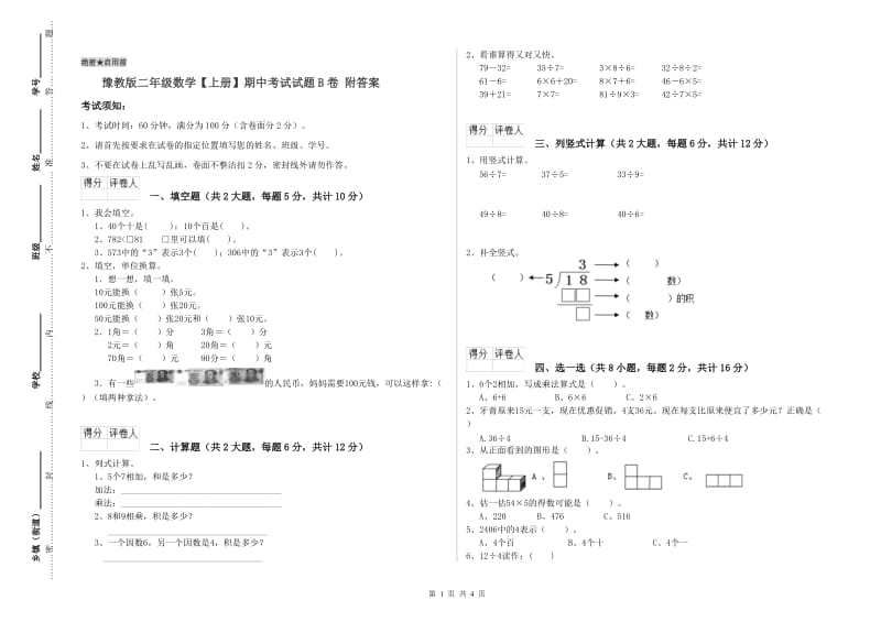 豫教版二年级数学【上册】期中考试试题B卷 附答案.doc_第1页