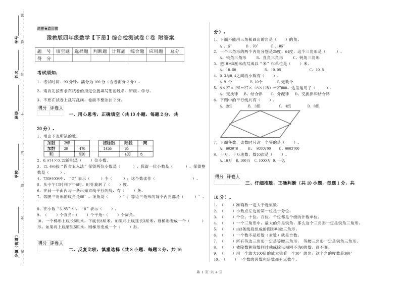 豫教版四年级数学【下册】综合检测试卷C卷 附答案.doc_第1页