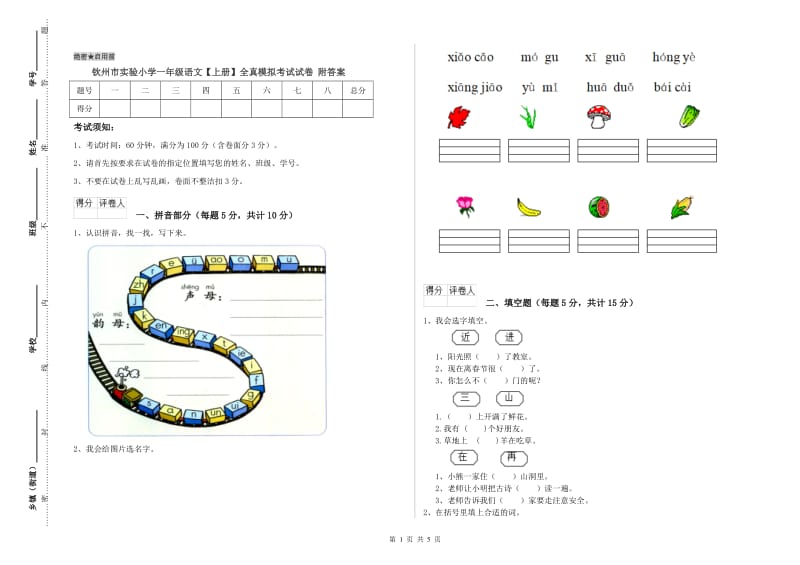 钦州市实验小学一年级语文【上册】全真模拟考试试卷 附答案.doc_第1页