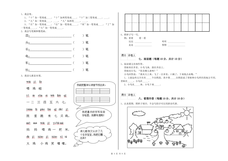 钦州市实验小学一年级语文【上册】全真模拟考试试卷 附答案.doc_第3页