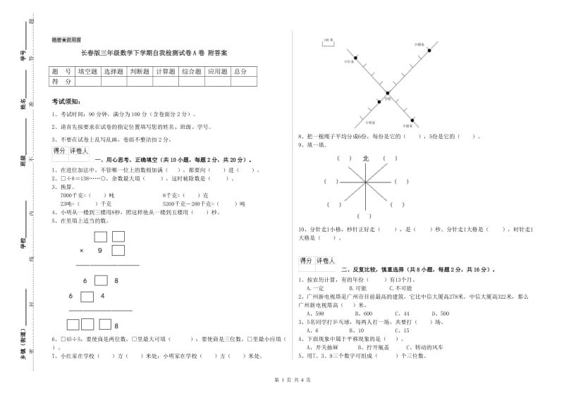 长春版三年级数学下学期自我检测试卷A卷 附答案.doc_第1页