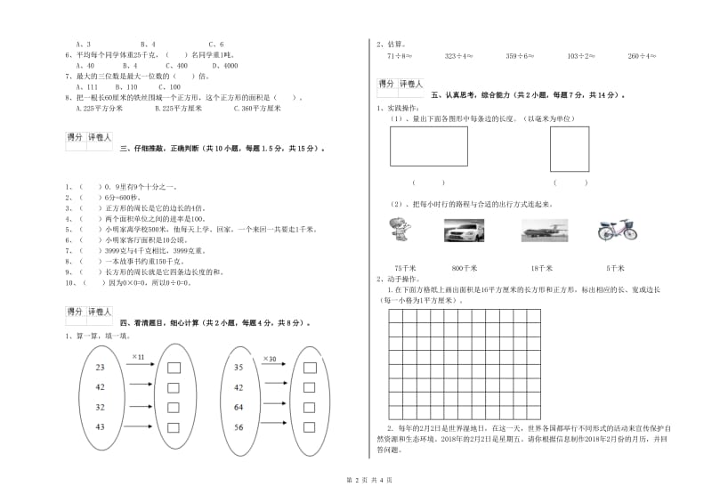 长春版三年级数学下学期自我检测试卷A卷 附答案.doc_第2页