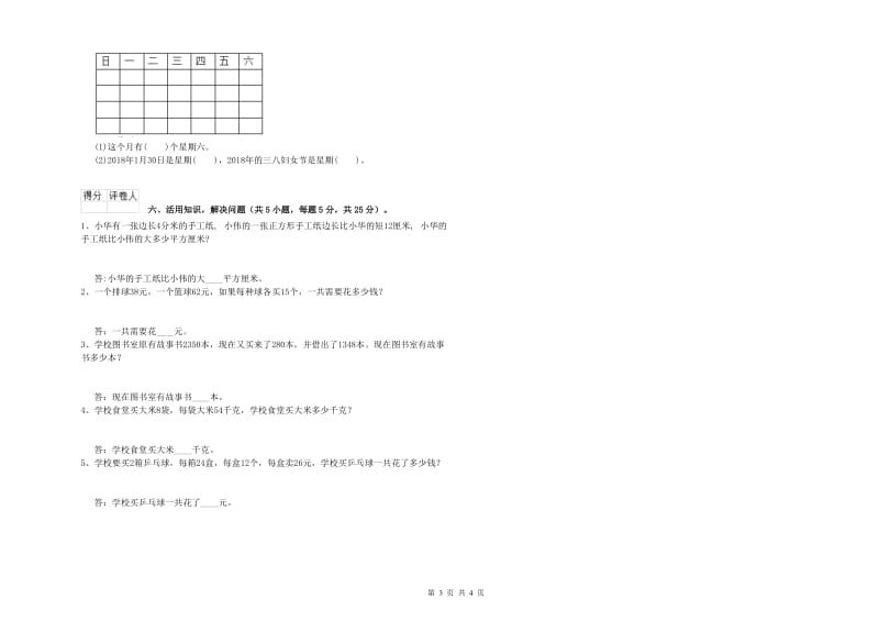 长春版三年级数学下学期自我检测试卷A卷 附答案.doc_第3页