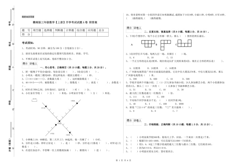 赣南版三年级数学【上册】开学考试试题A卷 附答案.doc_第1页