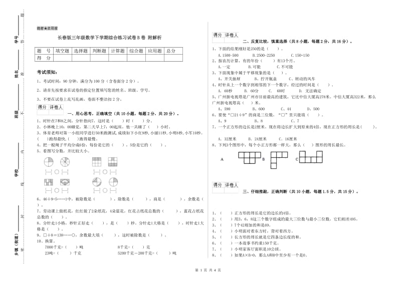 长春版三年级数学下学期综合练习试卷B卷 附解析.doc_第1页