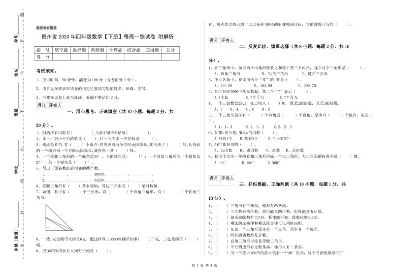 贵州省2020年四年级数学【下册】每周一练试卷 附解析.doc_第1页