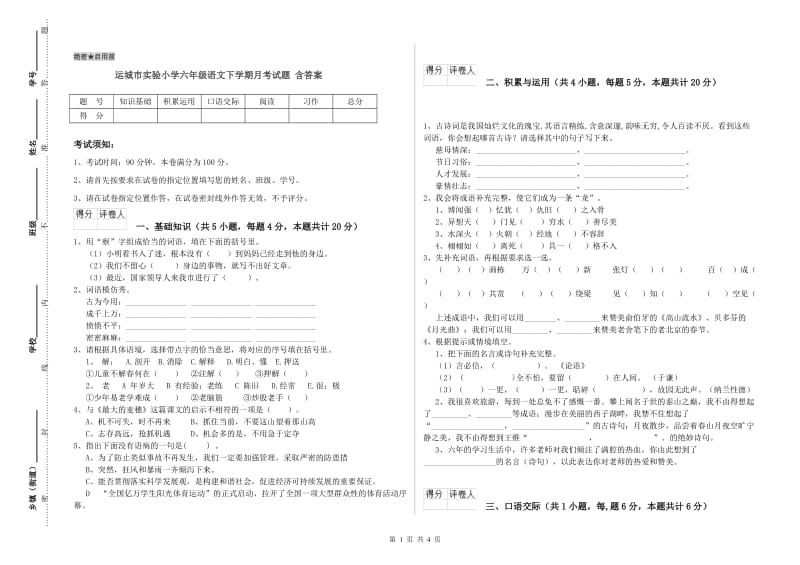 运城市实验小学六年级语文下学期月考试题 含答案.doc_第1页