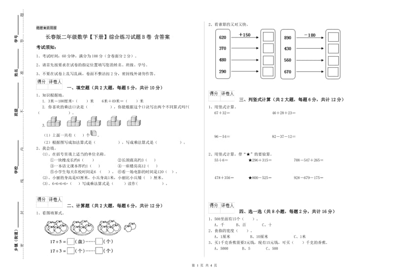 长春版二年级数学【下册】综合练习试题B卷 含答案.doc_第1页