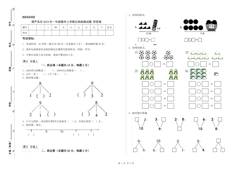 葫芦岛市2019年一年级数学上学期自我检测试题 附答案.doc_第1页