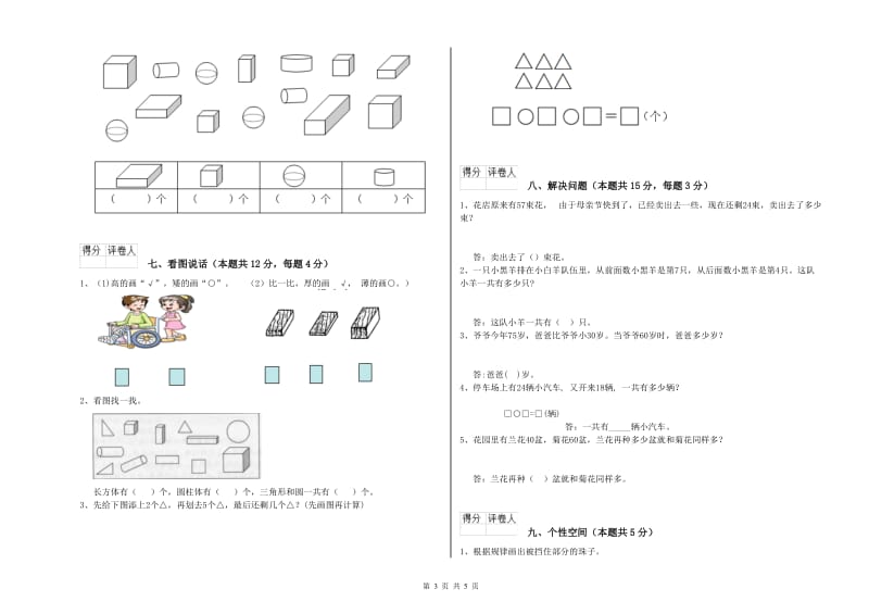 葫芦岛市2019年一年级数学上学期自我检测试题 附答案.doc_第3页