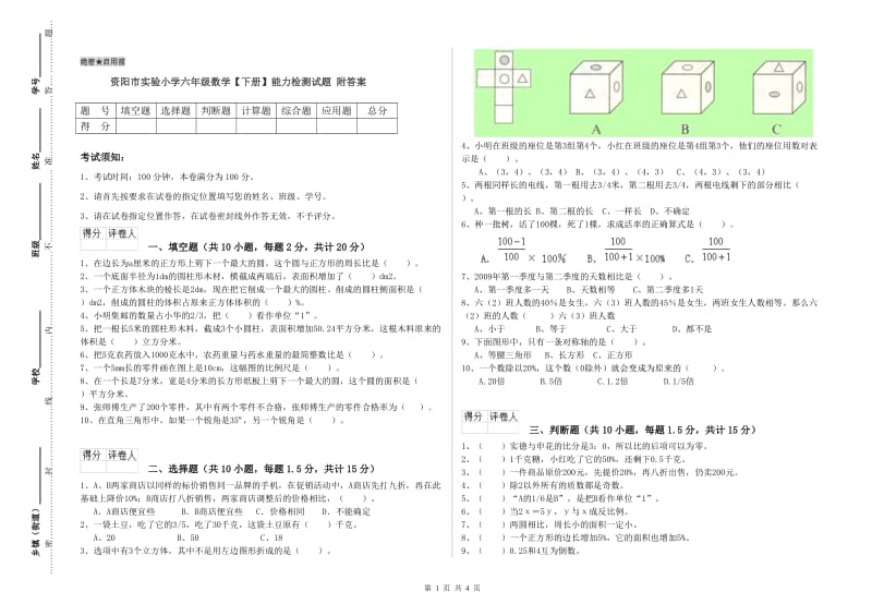 资阳市实验小学六年级数学【下册】能力检测试题 附答案.doc_第1页