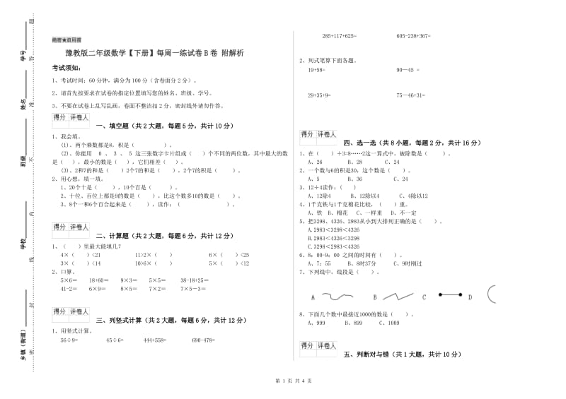 豫教版二年级数学【下册】每周一练试卷B卷 附解析.doc_第1页