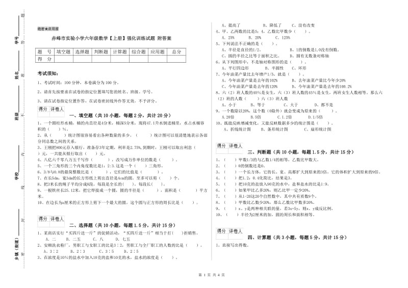 赤峰市实验小学六年级数学【上册】强化训练试题 附答案.doc_第1页