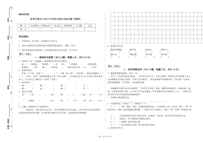 蚌埠市重点小学小升初语文强化训练试题 附解析.doc_第1页