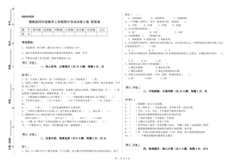 豫教版四年级数学上学期期中考试试卷D卷 附答案.doc_第1页