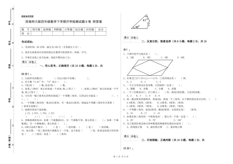 西南师大版四年级数学下学期开学检测试题B卷 附答案.doc_第1页