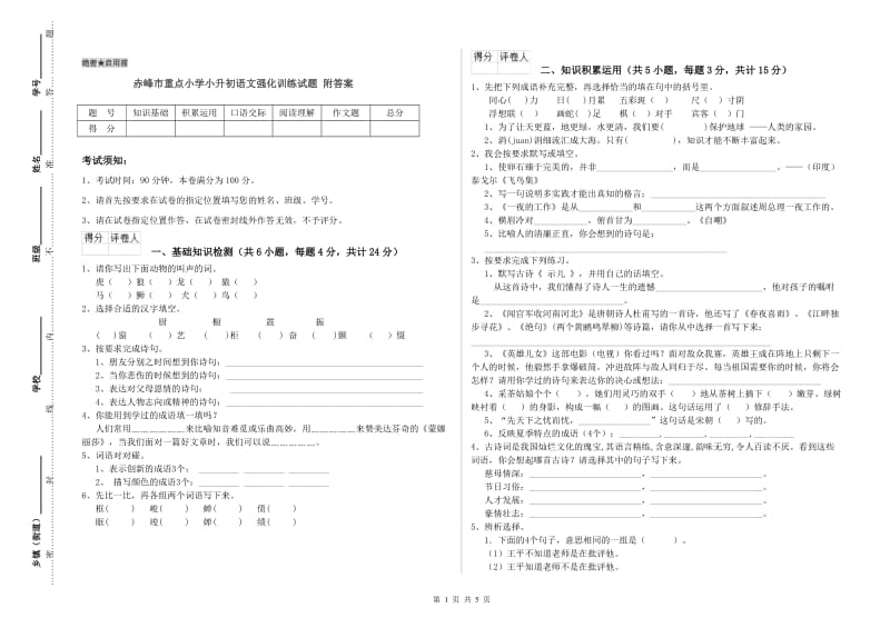 赤峰市重点小学小升初语文强化训练试题 附答案.doc_第1页