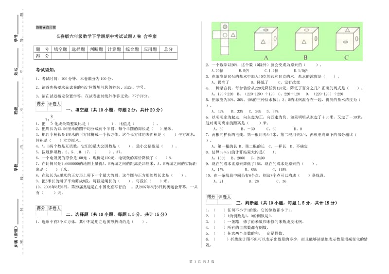 长春版六年级数学下学期期中考试试题A卷 含答案.doc_第1页