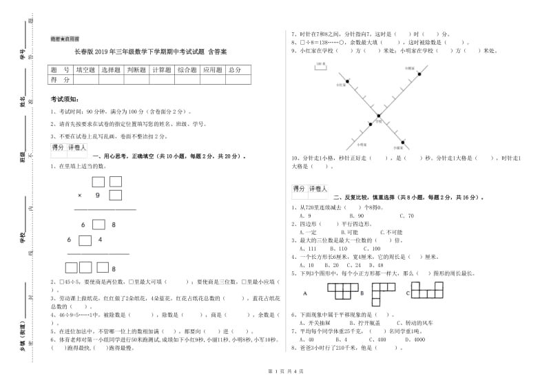 长春版2019年三年级数学下学期期中考试试题 含答案.doc_第1页