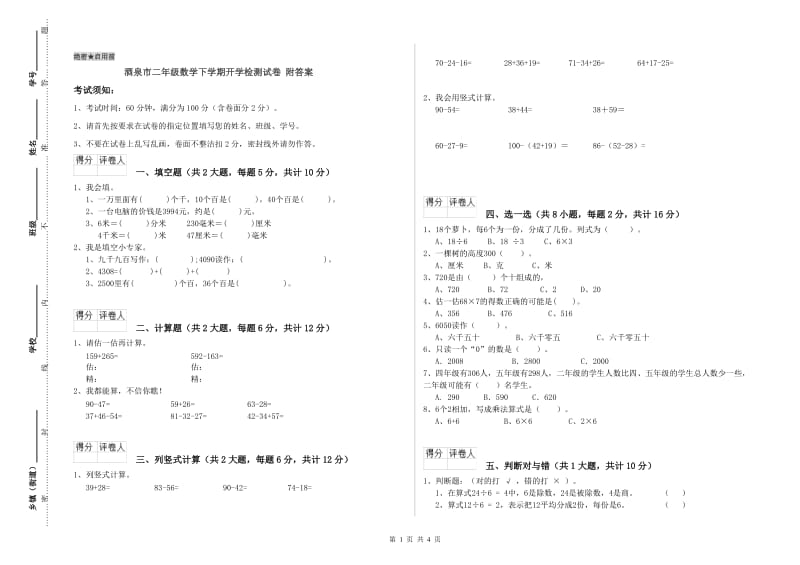 酒泉市二年级数学下学期开学检测试卷 附答案.doc_第1页