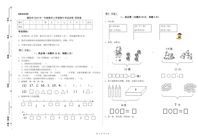 襄阳市2020年一年级数学上学期期中考试试卷 附答案.doc_第1页