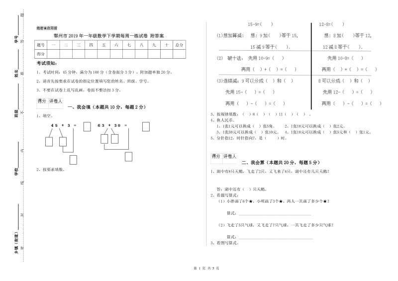 鄂州市2019年一年级数学下学期每周一练试卷 附答案.doc_第1页