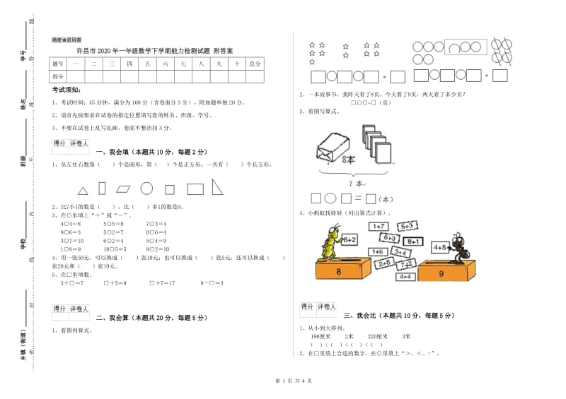 许昌市2020年一年级数学下学期能力检测试题 附答案.doc_第1页