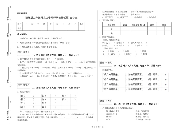 豫教版二年级语文上学期开学检测试题 含答案.doc_第1页