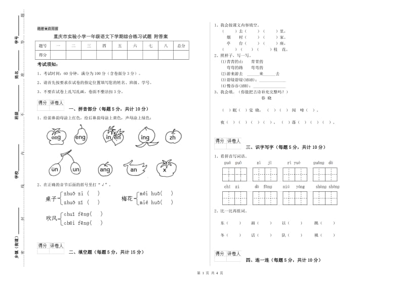 重庆市实验小学一年级语文下学期综合练习试题 附答案.doc_第1页