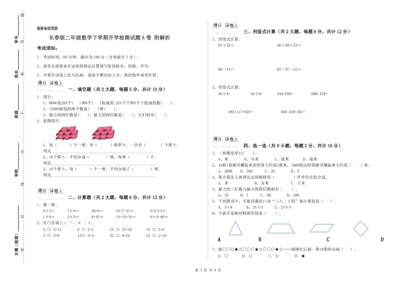 长春版二年级数学下学期开学检测试题A卷 附解析.doc_第1页