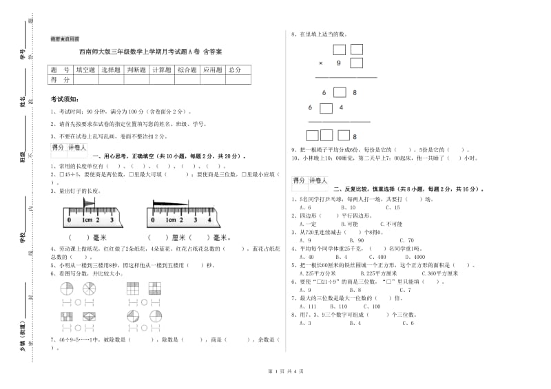 西南师大版三年级数学上学期月考试题A卷 含答案.doc_第1页