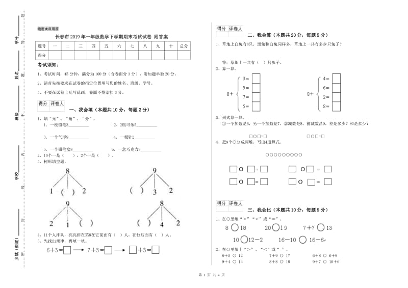 长春市2019年一年级数学下学期期末考试试卷 附答案.doc_第1页