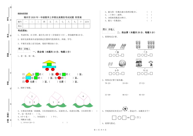 锦州市2020年一年级数学上学期全真模拟考试试题 附答案.doc_第1页