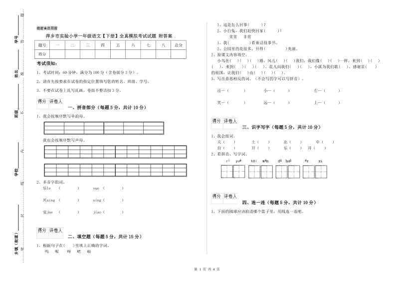 萍乡市实验小学一年级语文【下册】全真模拟考试试题 附答案.doc_第1页