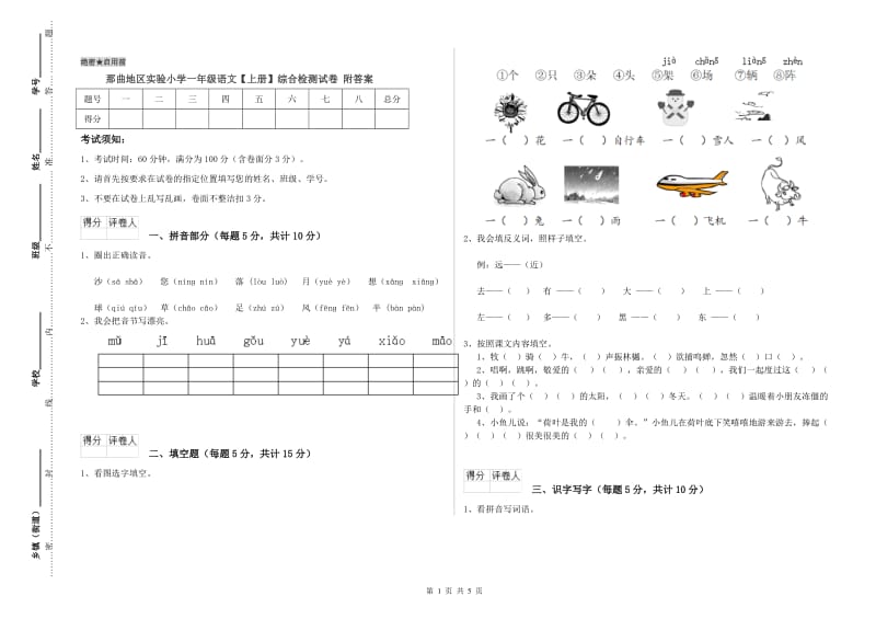 那曲地区实验小学一年级语文【上册】综合检测试卷 附答案.doc_第1页